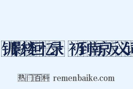 钏影楼回忆录·初到南京反义词是什么意思的图片